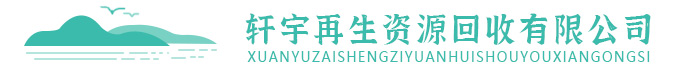 天津軒宇再生資源回收有限公司